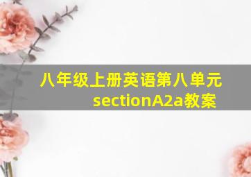 八年级上册英语第八单元sectionA2a教案