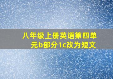 八年级上册英语第四单元b部分1c改为短文