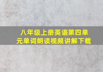 八年级上册英语第四单元单词朗读视频讲解下载