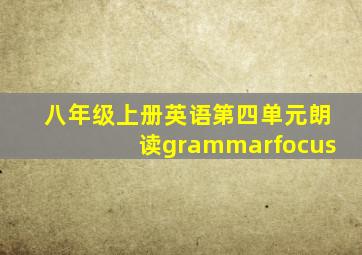 八年级上册英语第四单元朗读grammarfocus