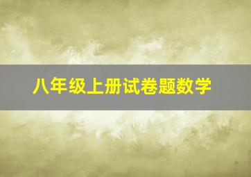 八年级上册试卷题数学