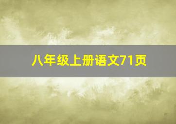 八年级上册语文71页