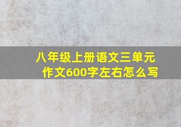 八年级上册语文三单元作文600字左右怎么写