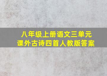 八年级上册语文三单元课外古诗四首人教版答案