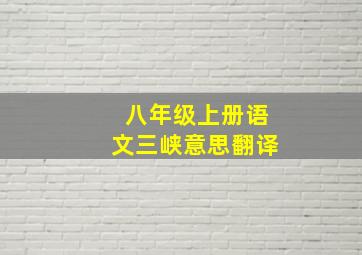 八年级上册语文三峡意思翻译