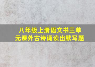 八年级上册语文书三单元课外古诗诵读出默写题