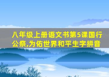 八年级上册语文书第5课国行公祭,为佑世界和平生字拼音