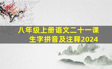 八年级上册语文二十一课生字拼音及注释2024