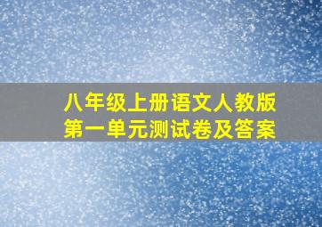 八年级上册语文人教版第一单元测试卷及答案