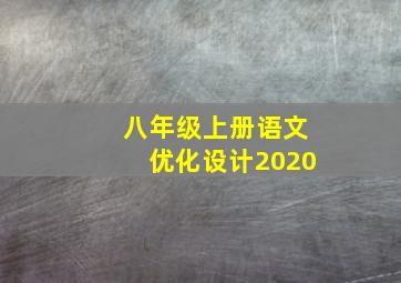 八年级上册语文优化设计2020