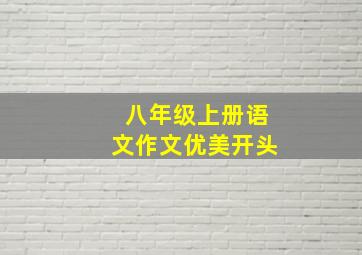 八年级上册语文作文优美开头