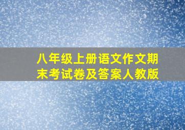 八年级上册语文作文期末考试卷及答案人教版