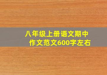 八年级上册语文期中作文范文600字左右