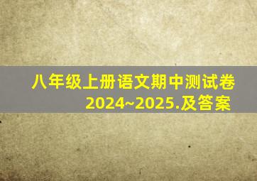 八年级上册语文期中测试卷2024~2025.及答案