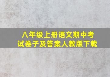 八年级上册语文期中考试卷子及答案人教版下载