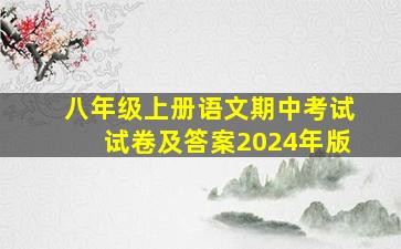 八年级上册语文期中考试试卷及答案2024年版