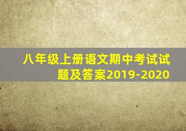 八年级上册语文期中考试试题及答案2019-2020