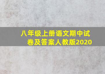 八年级上册语文期中试卷及答案人教版2020