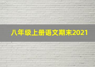 八年级上册语文期末2021