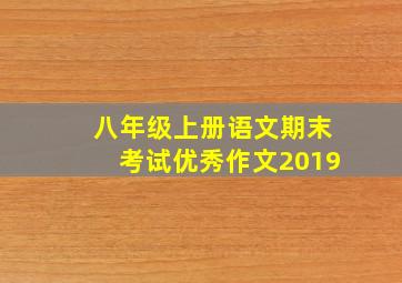 八年级上册语文期末考试优秀作文2019