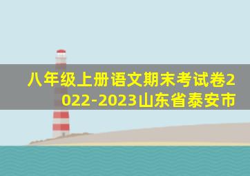 八年级上册语文期末考试卷2022-2023山东省泰安市