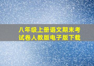 八年级上册语文期末考试卷人教版电子版下载