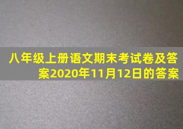 八年级上册语文期末考试卷及答案2020年11月12日的答案