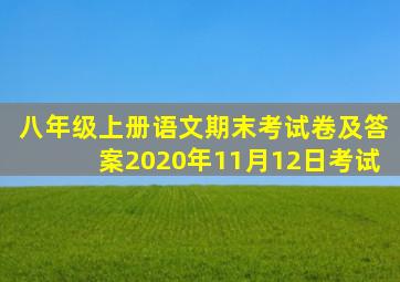 八年级上册语文期末考试卷及答案2020年11月12日考试