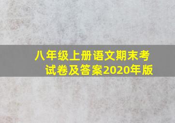 八年级上册语文期末考试卷及答案2020年版