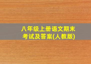 八年级上册语文期末考试及答案(人教版)