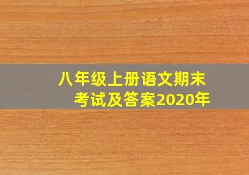 八年级上册语文期末考试及答案2020年