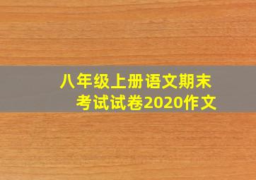 八年级上册语文期末考试试卷2020作文