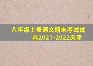 八年级上册语文期末考试试卷2021-2022天津