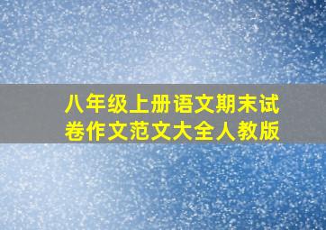 八年级上册语文期末试卷作文范文大全人教版