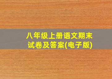 八年级上册语文期末试卷及答案(电子版)