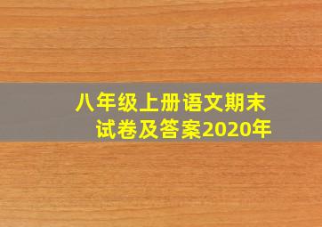 八年级上册语文期末试卷及答案2020年