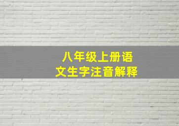 八年级上册语文生字注音解释