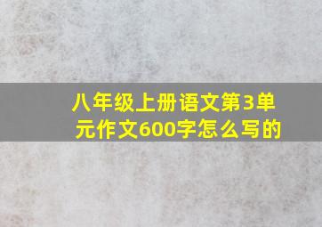 八年级上册语文第3单元作文600字怎么写的