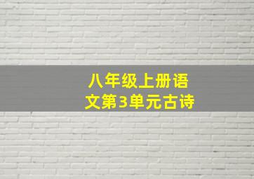 八年级上册语文第3单元古诗