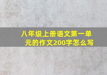 八年级上册语文第一单元的作文200字怎么写