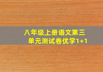 八年级上册语文第三单元测试卷优学1+1