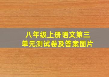 八年级上册语文第三单元测试卷及答案图片