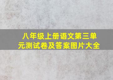 八年级上册语文第三单元测试卷及答案图片大全