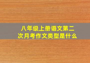 八年级上册语文第二次月考作文类型是什么