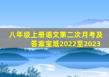 八年级上册语文第二次月考及答案宝坻2022至2023