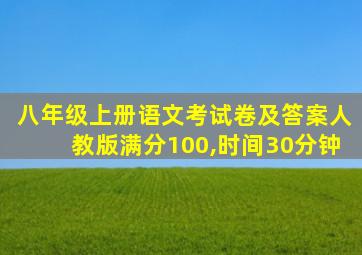 八年级上册语文考试卷及答案人教版满分100,时间30分钟