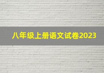 八年级上册语文试卷2023