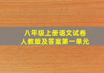 八年级上册语文试卷人教版及答案第一单元