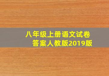 八年级上册语文试卷答案人教版2019版