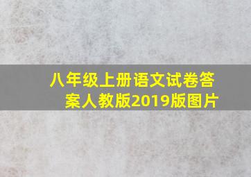 八年级上册语文试卷答案人教版2019版图片